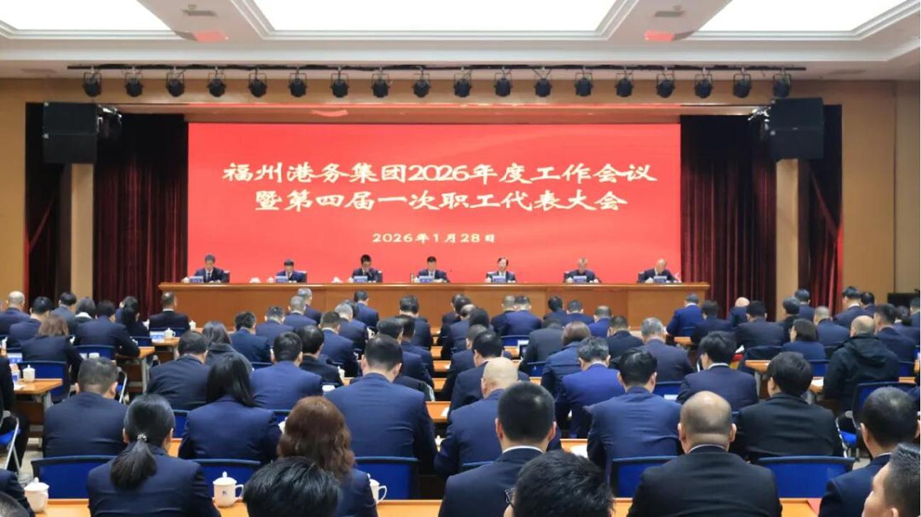创新发展 提质增效丨福州港务集团召开2026年度工作会议暨第四届一次职工代表大会