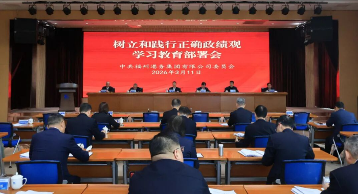 福州港务集团党委召开树立和践行正确政绩观学习教育部署会