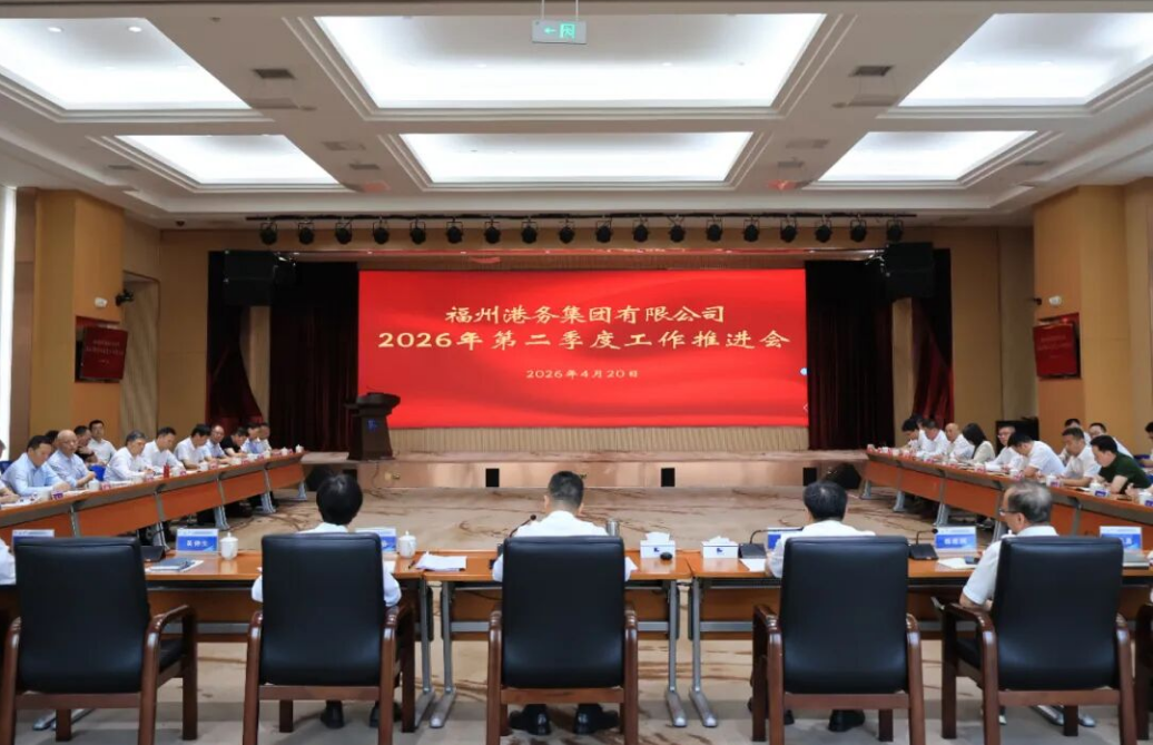 锚定“双过半”！福州港务集团召开第二季度工作推进会