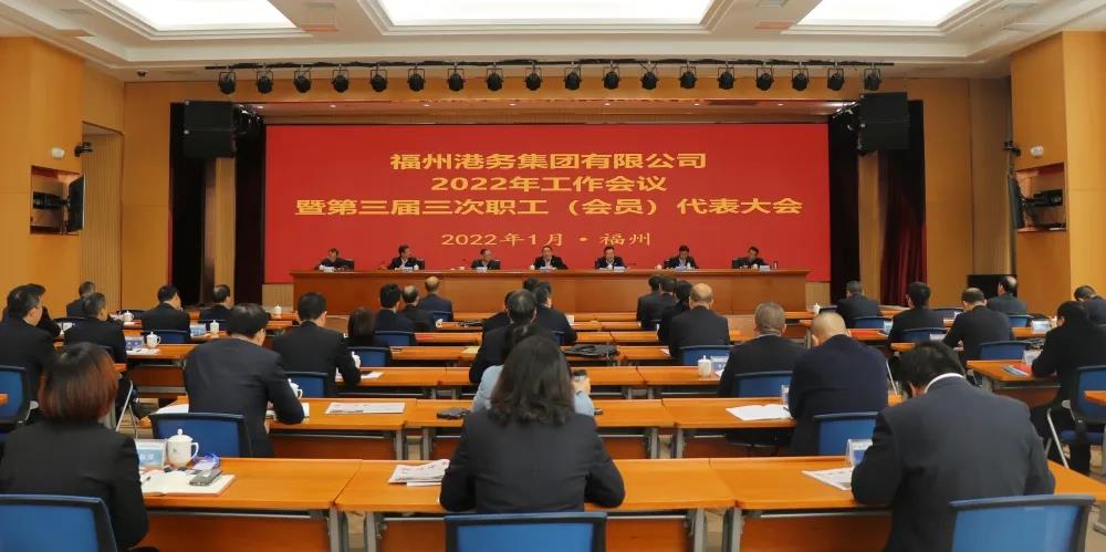 勇担使命 接续奋斗丨福州港务集团召开2022年度工作会议01.jpg