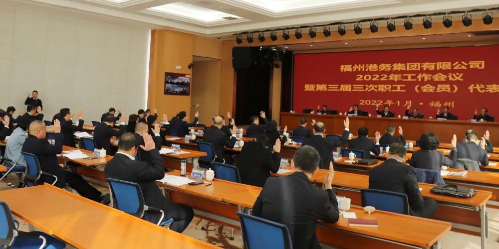 勇担使命 接续奋斗丨福州港务集团召开2022年度工作会议02.jpg