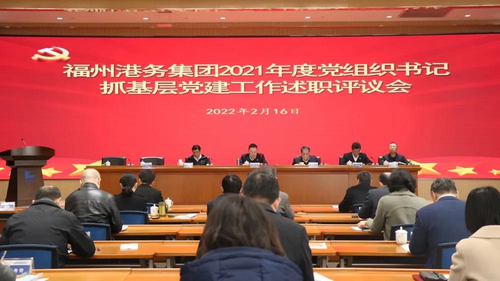 福州港务集团召开2021年度党组织书记抓基层党建工作述职评议会01.jpg