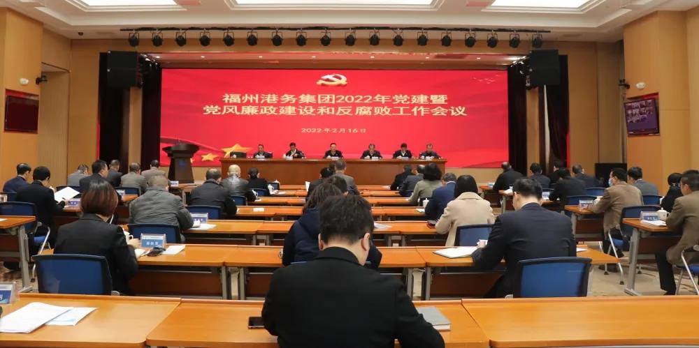 福州港务集团召开2022年党建暨党风廉政建设和反腐败工作会议01.jpg
