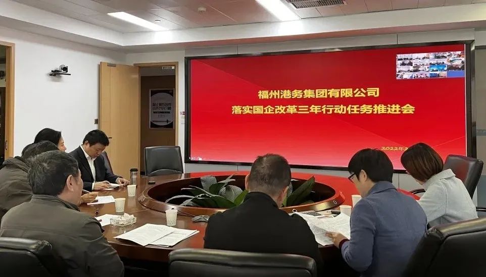 福州港务集团召开落实国企改革三年行动任务推进会01.jpg