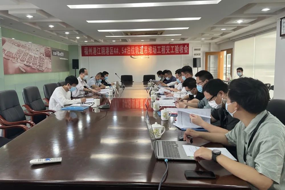 福州港江阴港区4#、5#泊位轨道吊堆场工程顺利通过交工验收01.jpg
