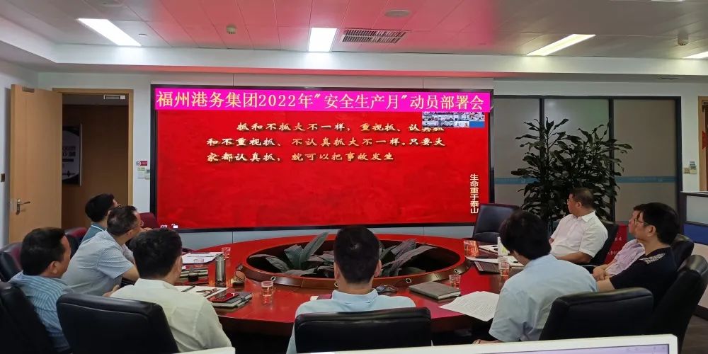依法履行安全职责，全力抓好安全防范丨福州港务集团部署推进“安全生产月”活动02.jpg