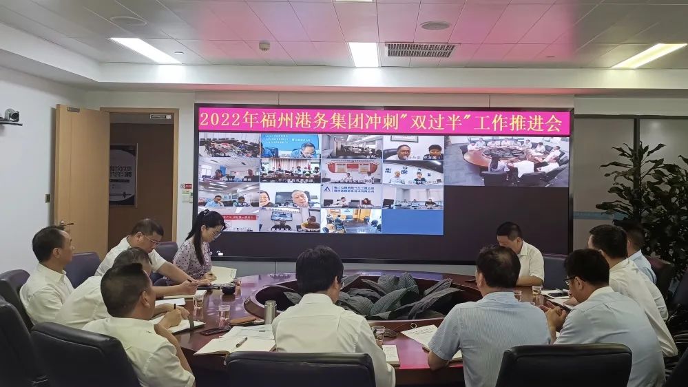 冲刺“双过半” 全力稳增长丨福州港务集团召开2022年冲刺“双过半”工作推进会01.jpg