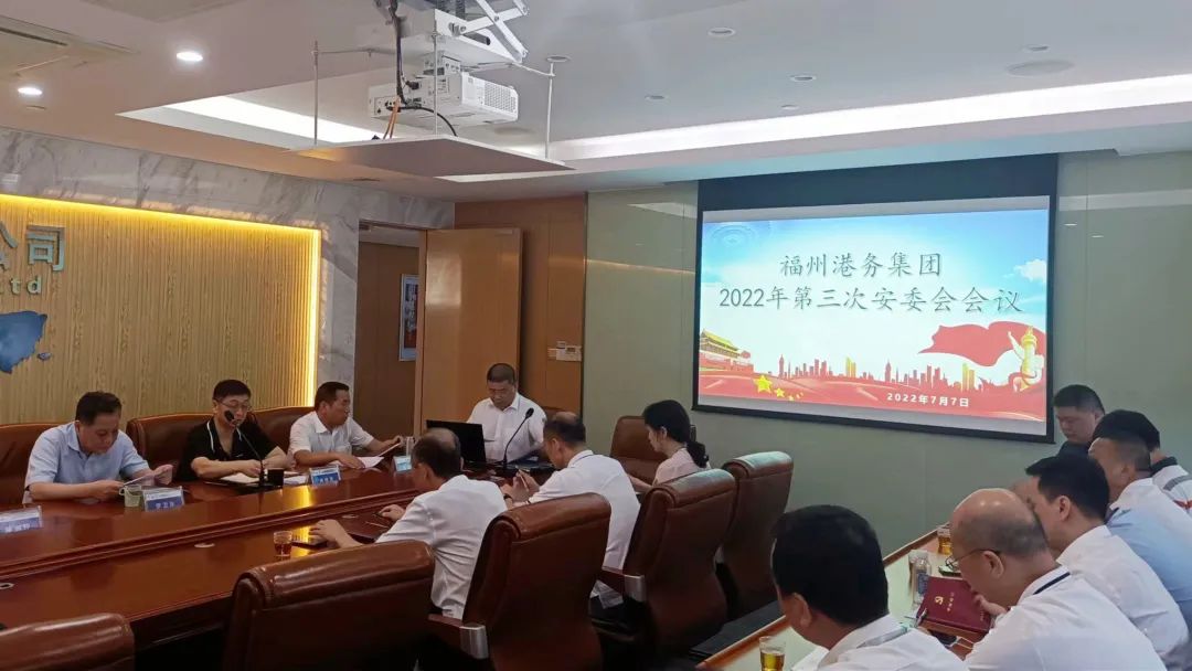 福州港务集团召开2022年第三季度安委会01.jpg