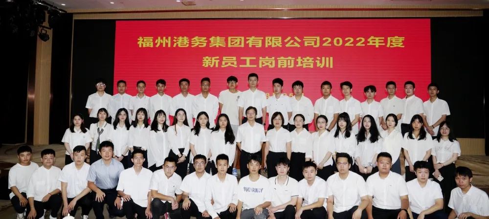 福州港务集团2022年度新员工岗前培训圆满完成01.jpg