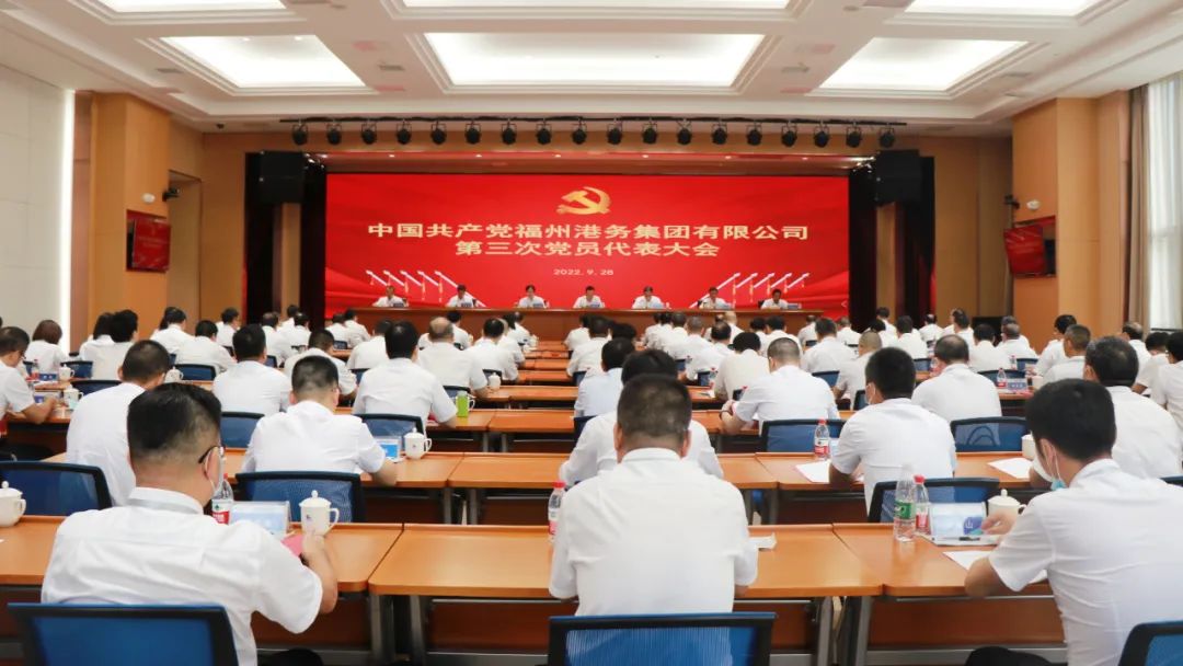 走过不凡 党建起势向海图强 再踏征程 党建赋能逐梦远方丨中国共产党福州港务集团有限公司第三次党员代表大会胜利闭幕01.jpg
