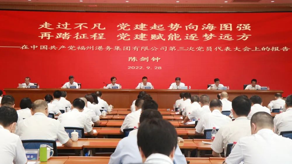 走过不凡 党建起势向海图强 再踏征程 党建赋能逐梦远方丨中国共产党福州港务集团有限公司第三次党员代表大会胜利闭幕02.jpg