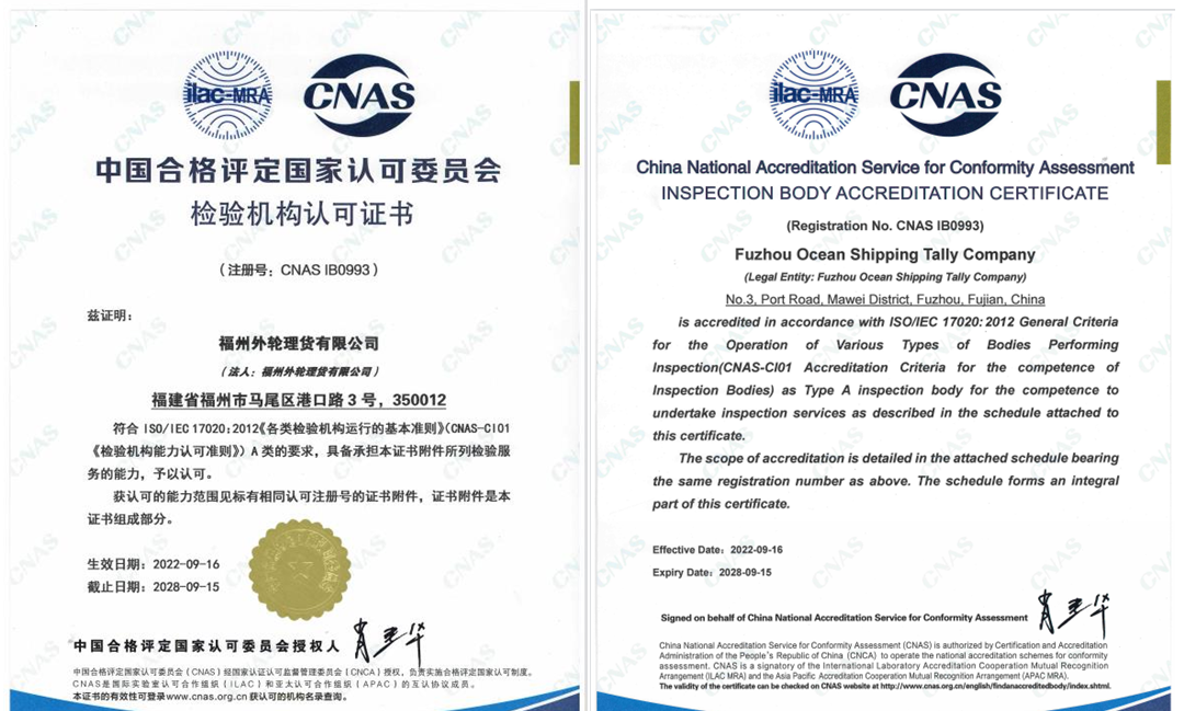 福州外轮理货公司成功取得国家认可检验机构 CNAS资质证书01.png