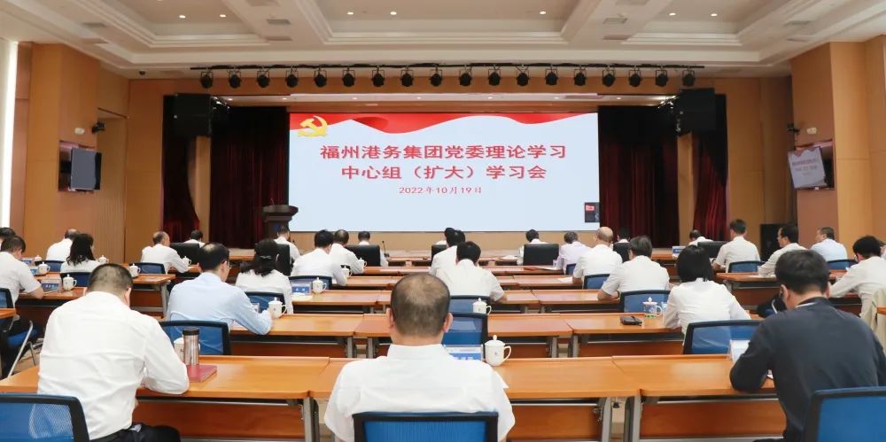 献礼二十大 冲刺四季度丨福州港务集团召开党委理论学习中心组（扩大）学习会暨2022年第四季度工作推进会01.jpg