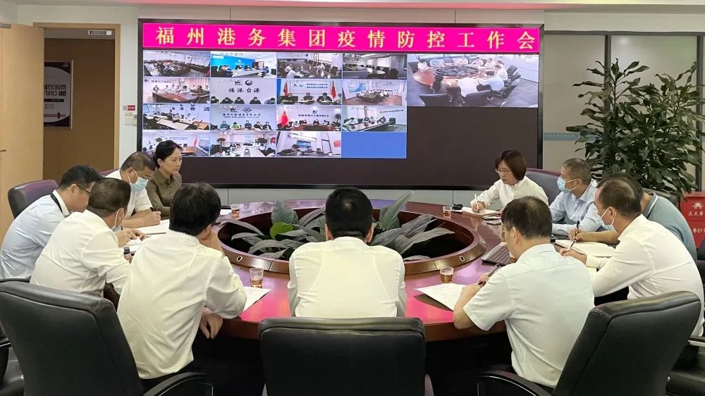 福州港务集团召开疫情防控工作视频会议02.jpg