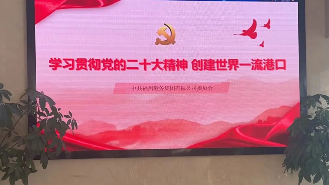 福州港务集团兴起学习党的二十大精神热潮07.jpg