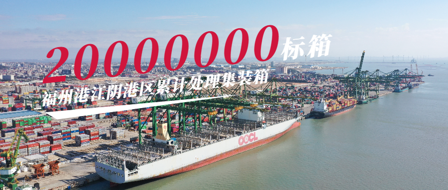 跨越发展丨福州港江阴港区累计处理集装箱2千万标箱03.png