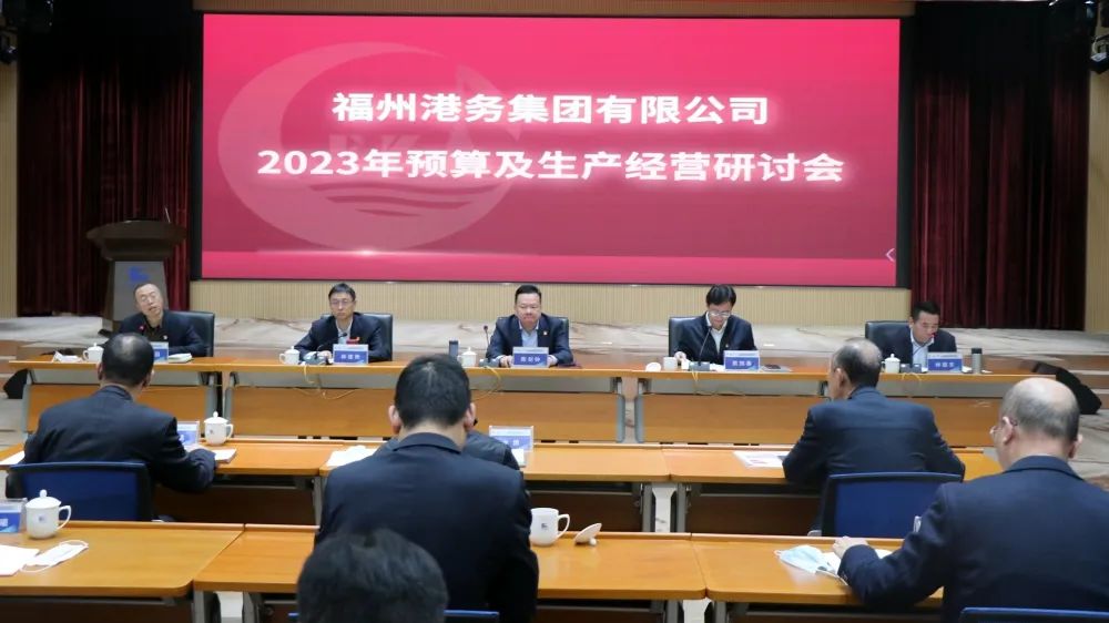 收好官 开好局丨福州港务集团召开2023年预算及生产经营研讨会04.jpg