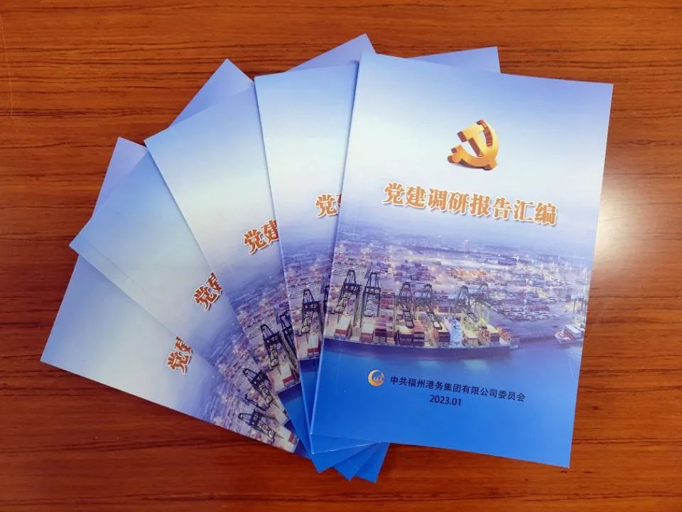 福州港务集团党委完成《党建调研报告汇编》编印工作01.jpg