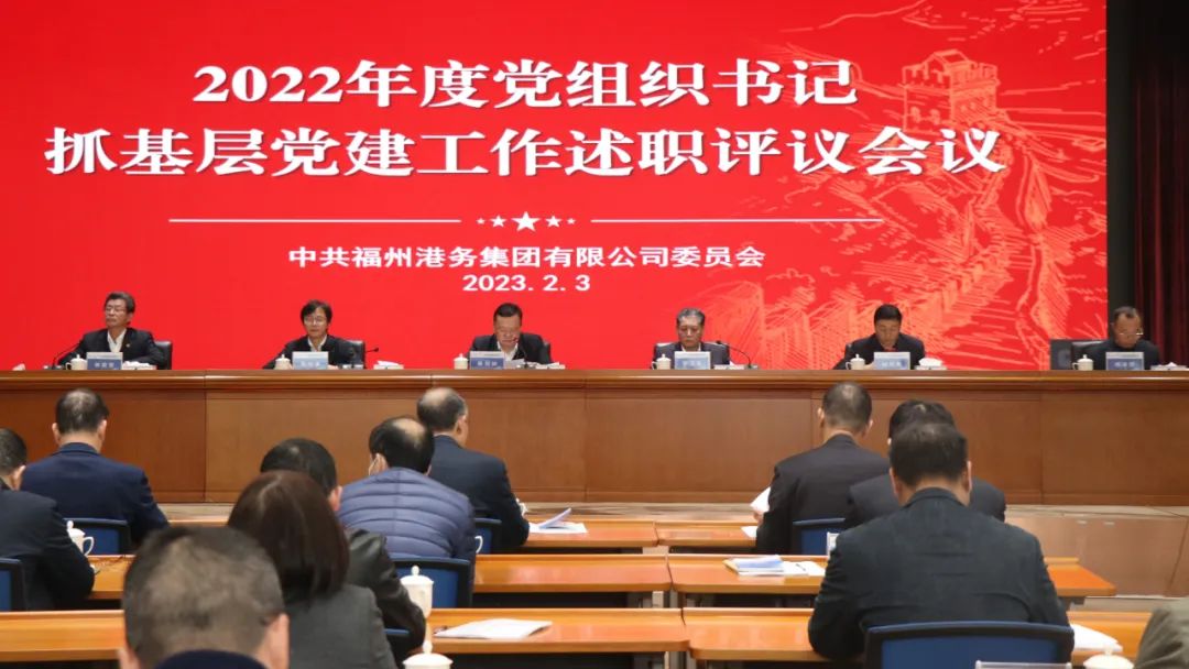福州港务集团党委召开2022年度党组织书记抓基层党建工作述职评议会01.jpg