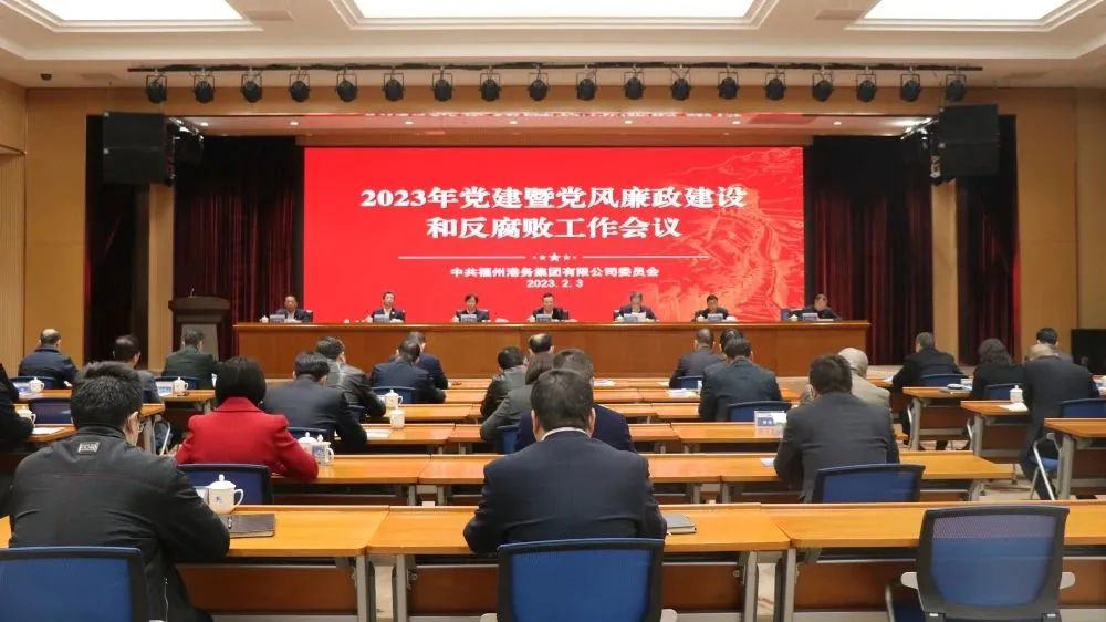 福州港务集团召开2023年党建暨党风廉政建设和反腐败工作会议01.jpg