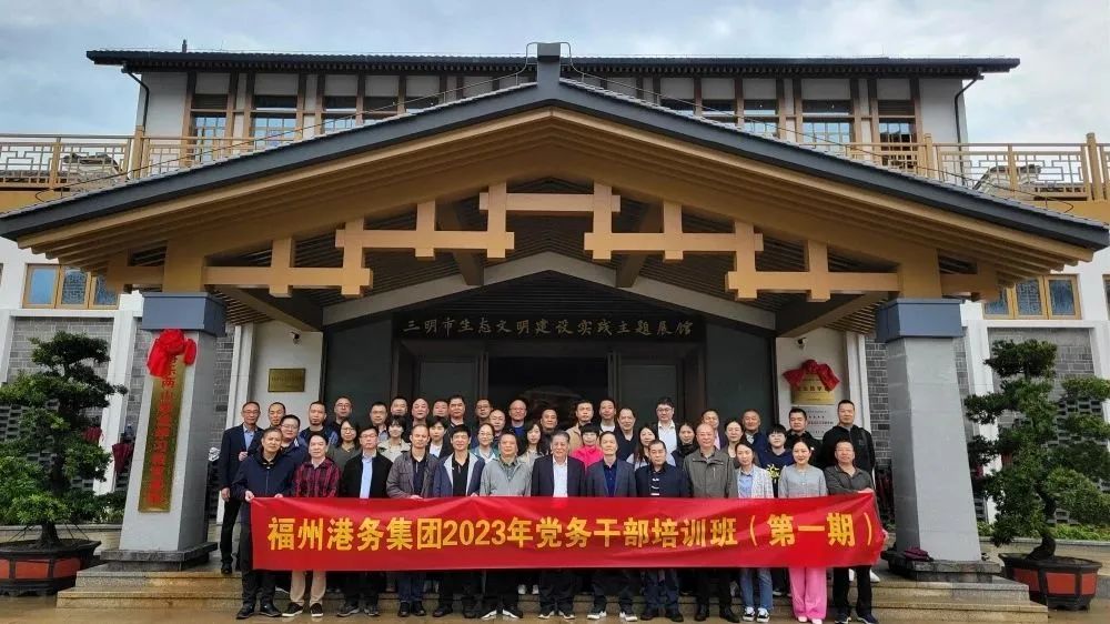 坚持提质赋能 夯实党建根基丨福州港务集团举办2023年党务干部培训班01.jpg