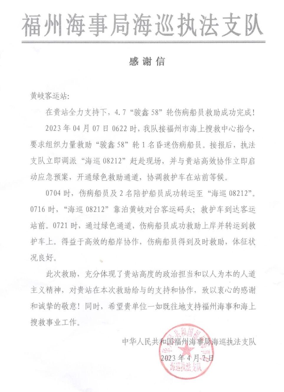 全力救助丨福州港黄岐客运站为伤病船员开启绿色通道！02.png