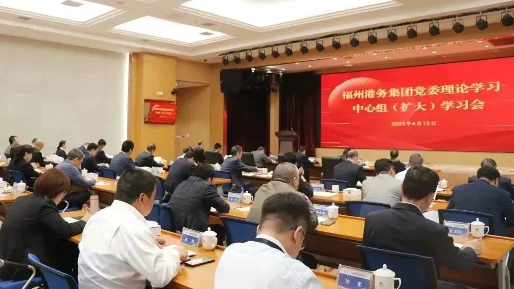 福州港务集团召开党委理论学习中心组（扩大）学习会暨2023年第二季度工作推进会01.jpg