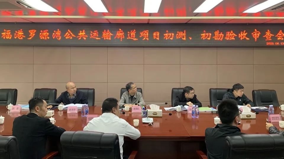 福港罗源湾公共运输廊道项目初测、初勘验收审查会顺利召开01.jpg