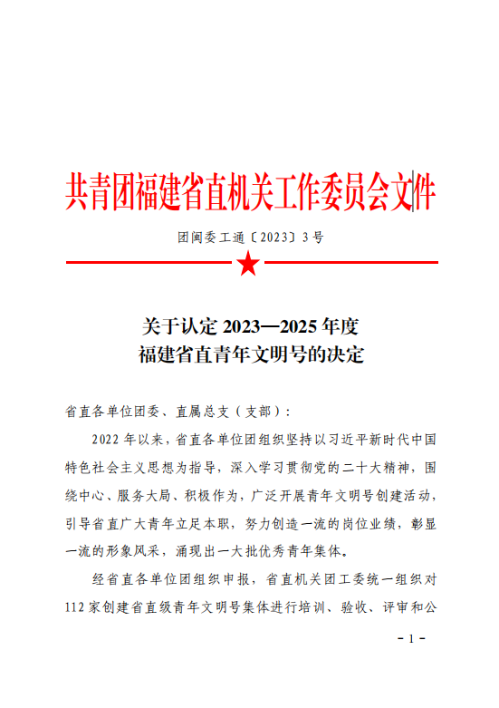 喜报丨福建东方海运市场营销部获评省直级“青年文明号”01.png