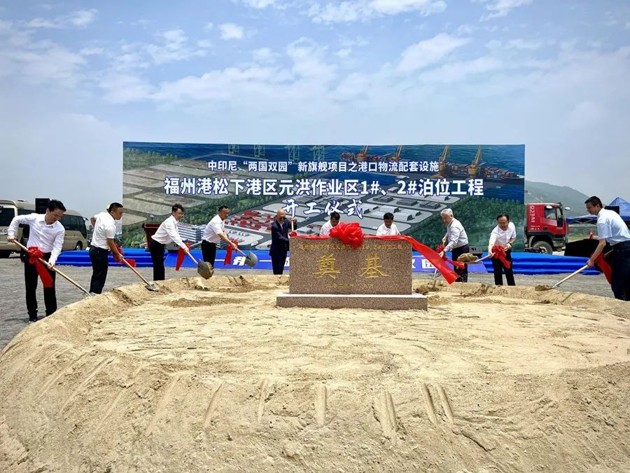 福州港松下港区元洪作业区1#、2#泊位工程举行开工仪式01.jpg