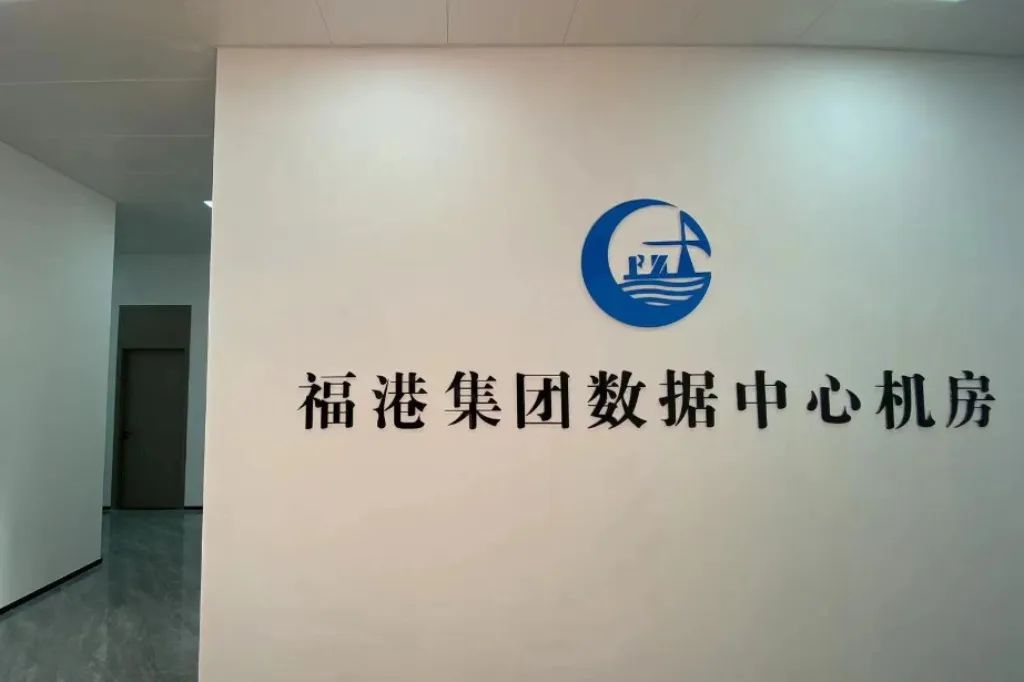 智慧港口丨福港数据中心机房整体搬迁升级圆满完成01.jpg