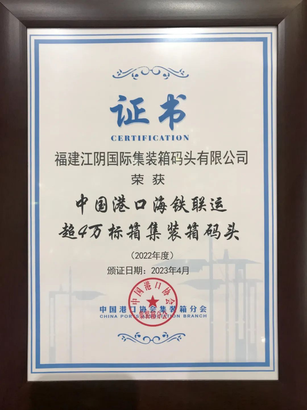喜讯！福港集箱获2022年度中国港口集装箱码头单项评优两项殊荣03.jpg