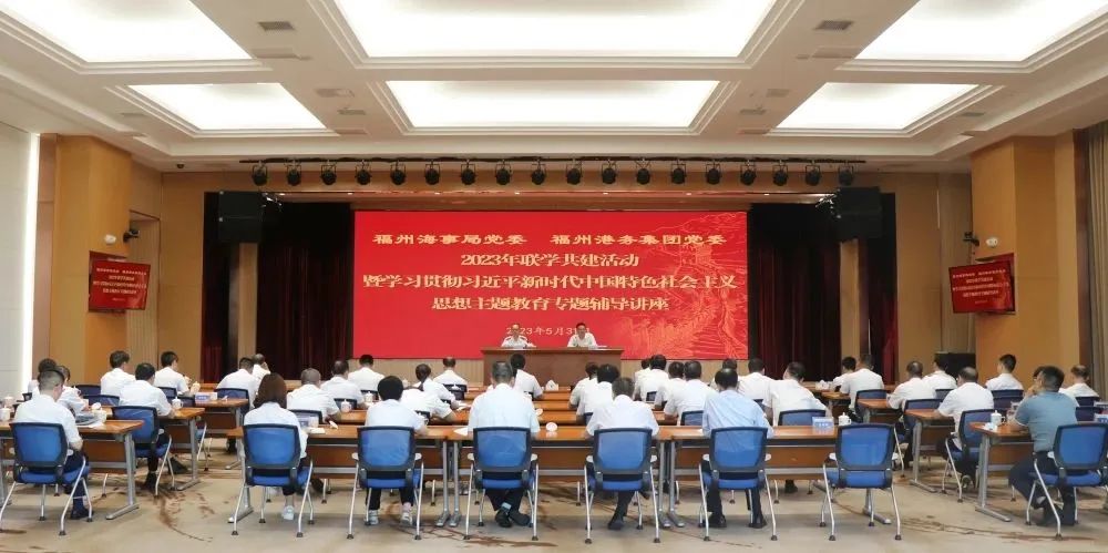 福州港务集团党委与福州海事局党委举办2023年联学共建活动暨学习贯彻习近平新时代中国特色社会主义思想主题教育专题辅导讲座01.jpg