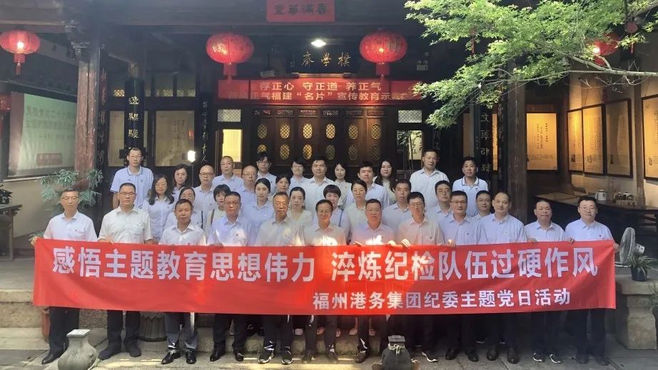 福州港务集团纪委开展“感悟主题教育思想伟力 淬炼纪检队伍过硬作风”主题党日活动01.jpg