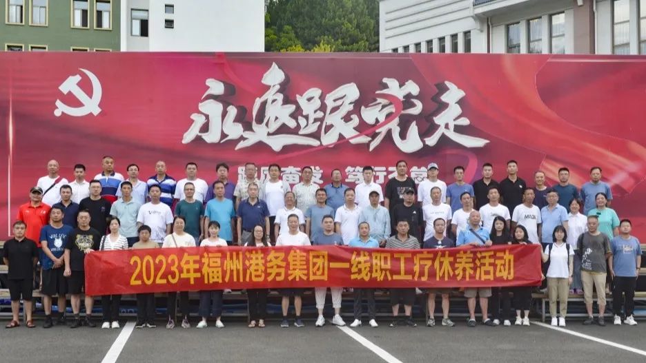 关爱职工丨福州港务集团开展2023年一线职工疗休养活动01.jpg