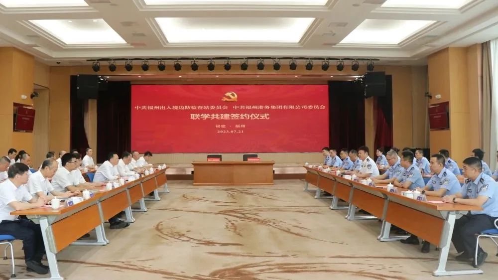 警企合作发展 携手共创未来丨福州港务集团党委与福州边检站党委签署联学共建协议01.jpg