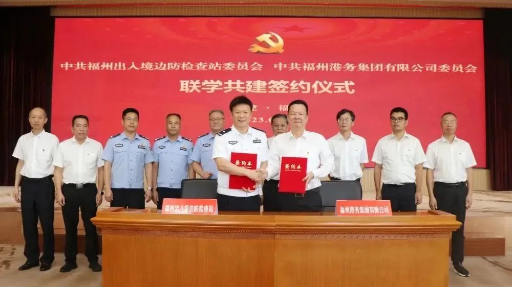 警企合作发展 携手共创未来丨福州港务集团党委与福州边检站党委签署联学共建协议02.jpg