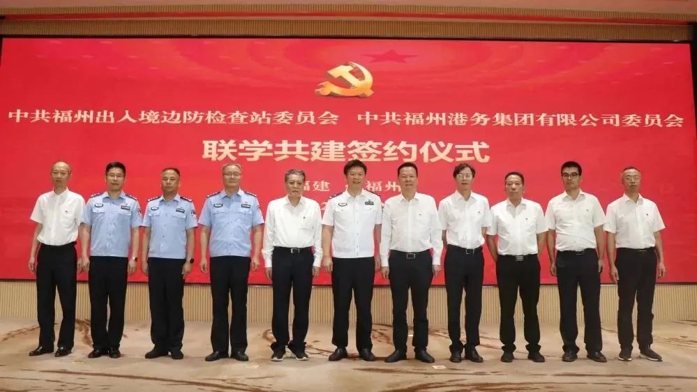 警企合作发展 携手共创未来丨福州港务集团党委与福州边检站党委签署联学共建协议10.jpg