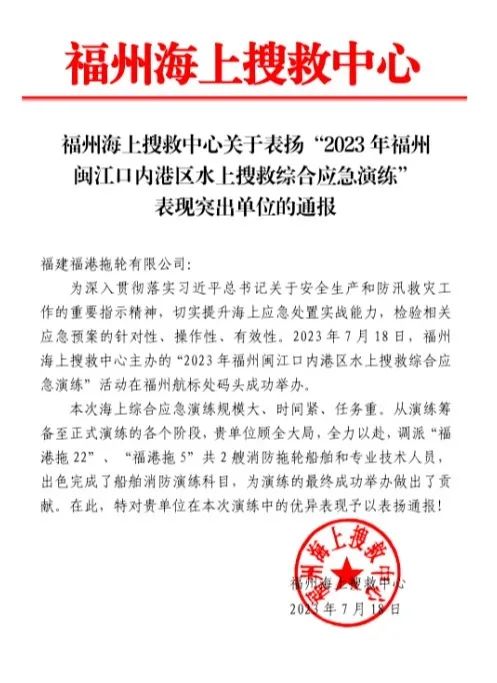 通报表扬丨福港拖轮获福州海上搜救中心通报表扬01.jpg
