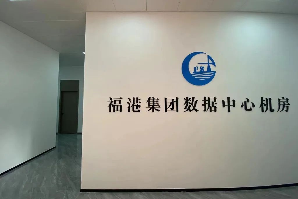 福州港务集团数据中心机房建设工程顺利验收01.jpg