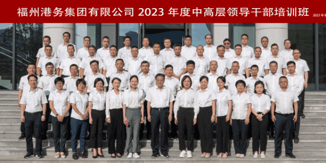 凝心聚力 奋楫争先丨福州港务集团举办中高层领导干部培训班01.gif