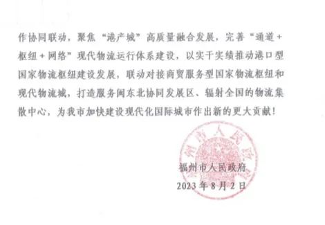 福州港务集团助力福州港口型国家物流枢纽成功入选获市政府通报表扬02.jpg