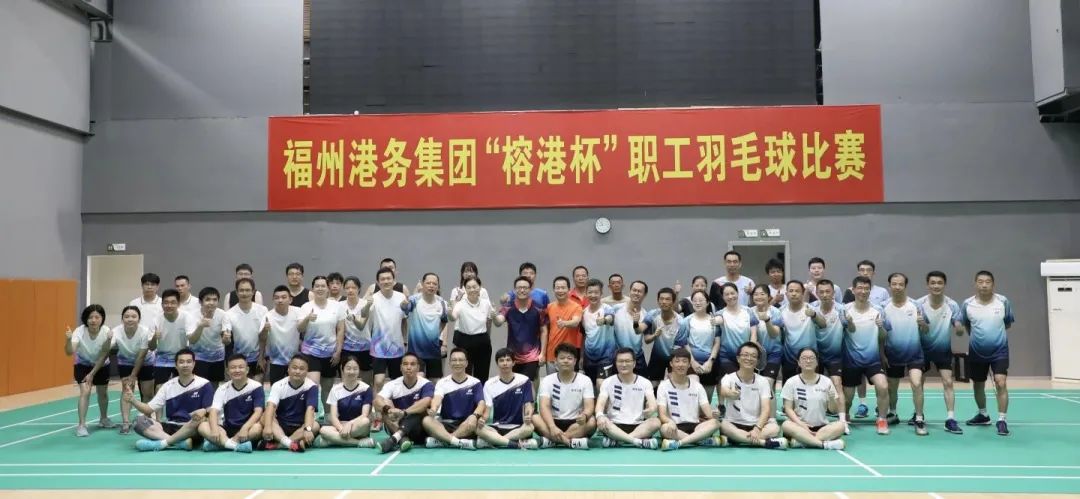 谁“羽”争锋丨福州港务集团“榕港杯”职工羽毛球比赛精彩收拍01.jpg