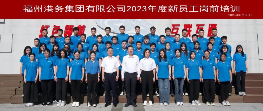 开班啦︱福州港务集团举办2023年度新员工岗前培训01.jpg