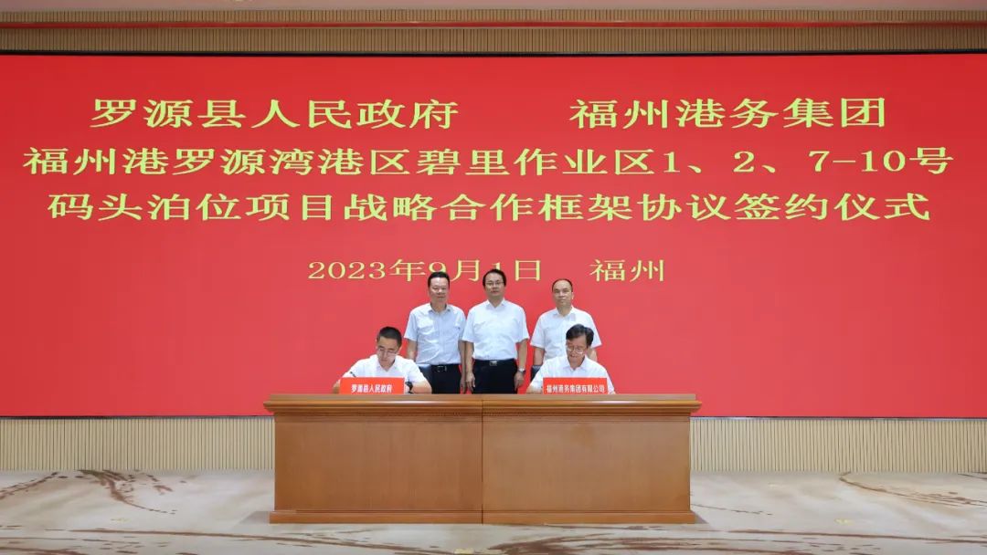 深化合作丨福州港务集团与罗源县政府签订罗源湾碧里1、2、7-10号泊位项目战略合作框架协议01.jpg