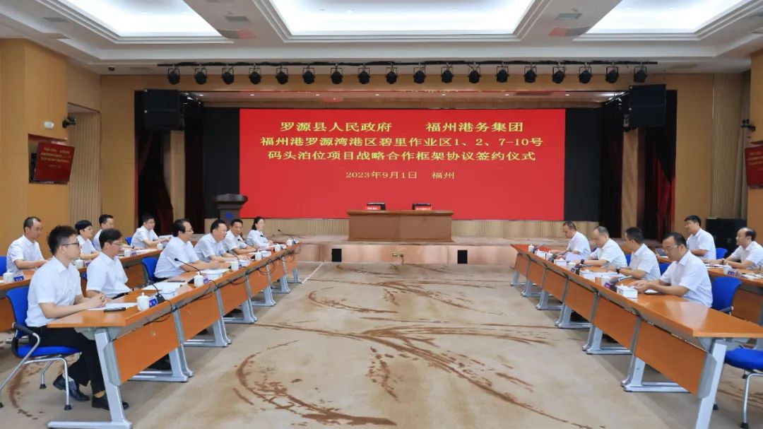 深化合作丨福州港务集团与罗源县政府签订罗源湾碧里1、2、7-10号泊位项目战略合作框架协议03.jpg