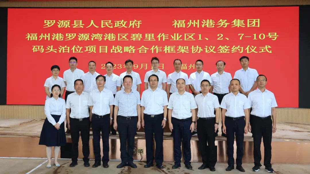 深化合作丨福州港务集团与罗源县政府签订罗源湾碧里1、2、7-10号泊位项目战略合作框架协议04.jpg