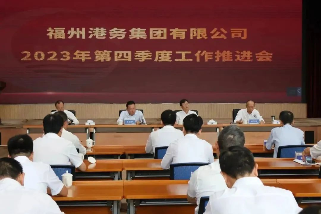 决战决胜全年目标任务丨福州港务集团召开2023年第四季度工作推进会03.jpg