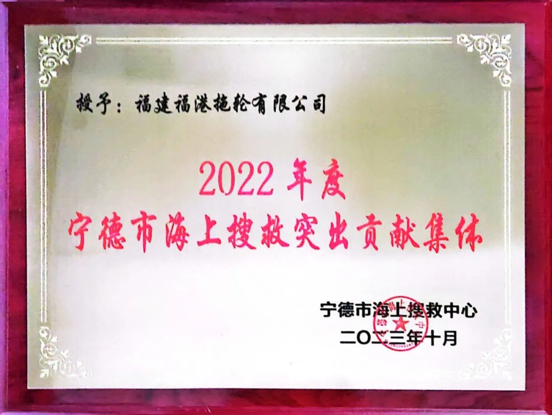 福港拖轮荣获“2022年宁德市海上搜救突出贡献集体”01.jpg