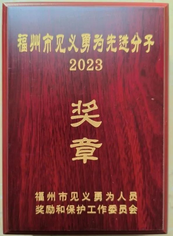 喜讯丨吴苏白获评“福州市见义勇为先进分子”称号03.jpg